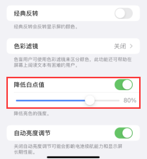 承留镇苹果电池维修分享iPhone省电巧妙设置降低白点值