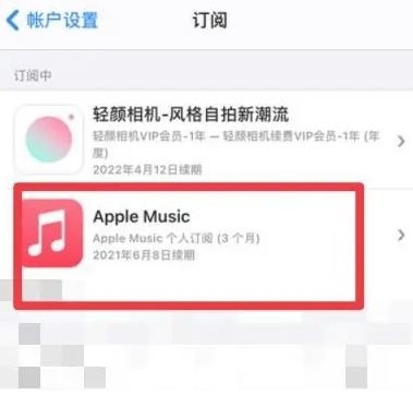 承留镇apple维修店分享Apple Music怎么取消自动收费 