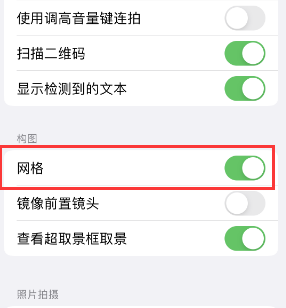 承留镇苹果手机维修网点分享iPhone如何开启九宫格构图功能 