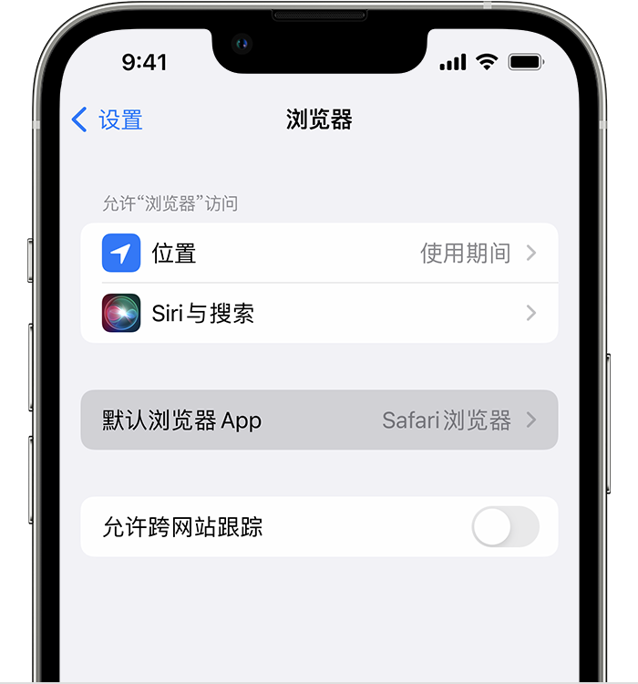 承留镇苹果维修服务分享如何在iPhone上设置默认浏览器 