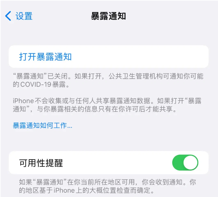 承留镇苹果指定维修服务分享iPhone关闭暴露通知操作方法 