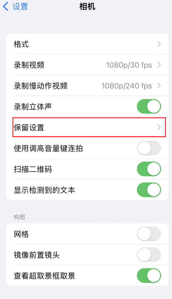 承留镇苹果14维修分享如何在iPhone 14 机型中保留拍照设置 