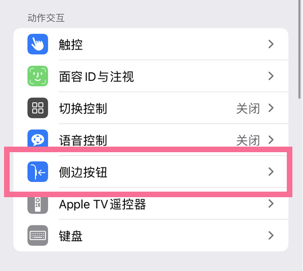 承留镇苹果14维修店分享iPhone14 Plus侧键双击下载功能关闭方法 