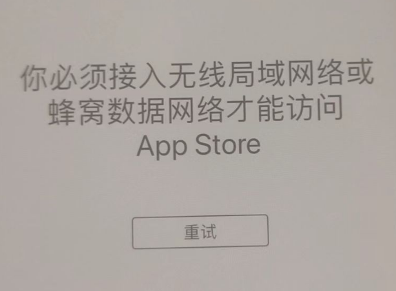 承留镇苹果服务网点分享无法在 iPhone 上打开 App Store 怎么办 