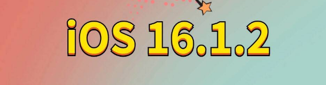 承留镇苹果手机维修分享iOS 16.1.2正式版更新内容及升级方法 