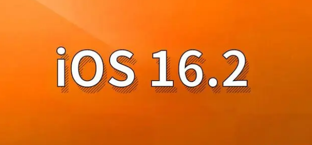承留镇苹果手机维修分享哪些机型建议升级到iOS 16.2版本 