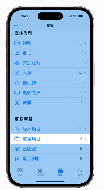 承留镇苹果手机维修分享升级 iOS 16 后无法查看到“重复项目”相簿怎么办 
