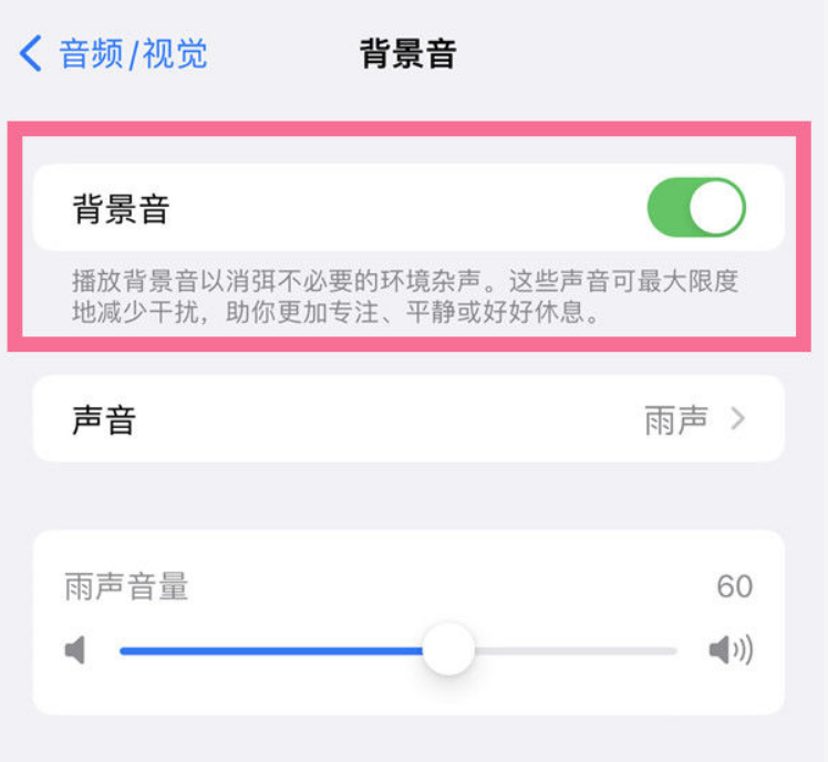 承留镇苹果14维修分享iPhone 14背景音开启方法 