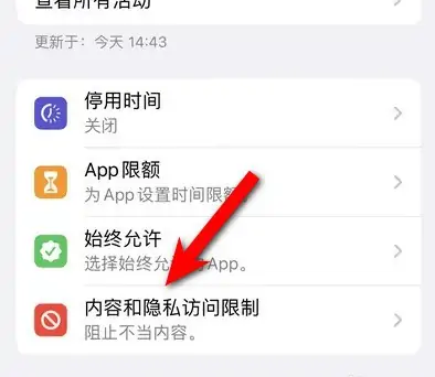承留镇苹果14维修分享iPhone 14内容和隐私访问限制开启方法 