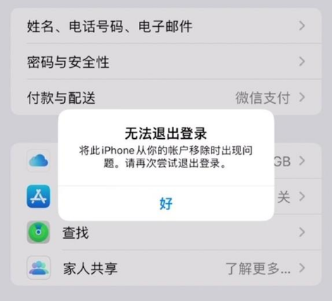 承留镇苹果手机维修分享iOS 16.0无法退出Apple ID的问题解决了 
