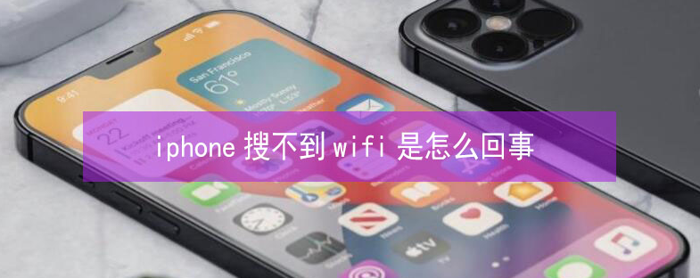 承留镇苹果13维修分享iPhone13搜索不到wifi怎么办 