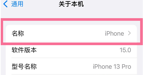 承留镇苹果13维修分享iPhone 13热点名字设置教程 