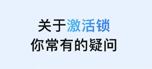 承留镇苹果手机维修分享激活锁是什么 