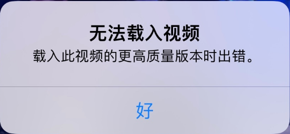 承留镇苹果手机维修分享iPhone 出现提示“无法载入视频”怎么办 