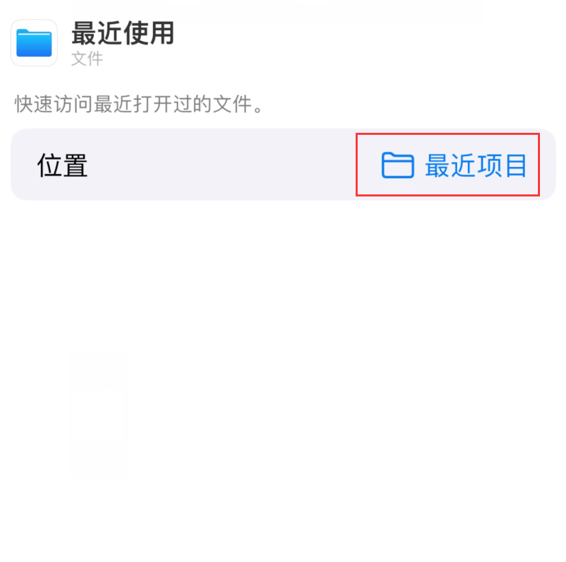 承留镇苹果手机维修分享从 iPhone 主屏幕快速访问最近的文件 