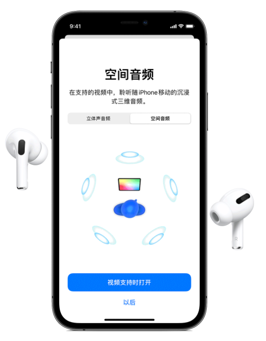 承留镇苹果手机维修分享Airpods Pro空间音频功能有什么用 